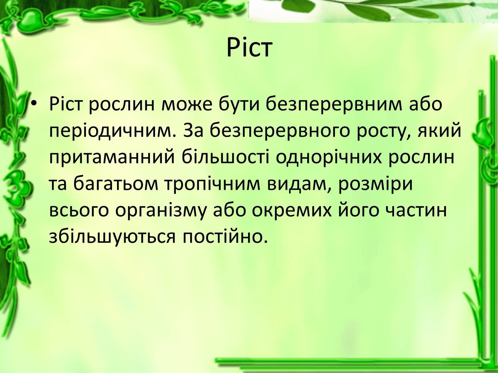 Презентація на тему «Ріст і розвиток рослин» - Слайд #8