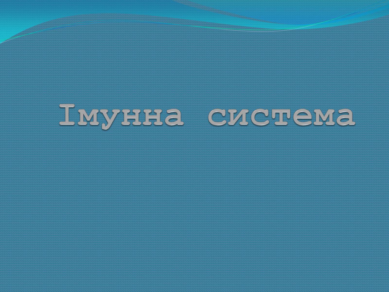 Презентація на тему «Імунна система» - Слайд #1