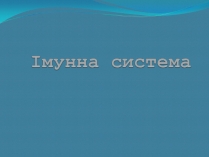 Презентація на тему «Імунна система»