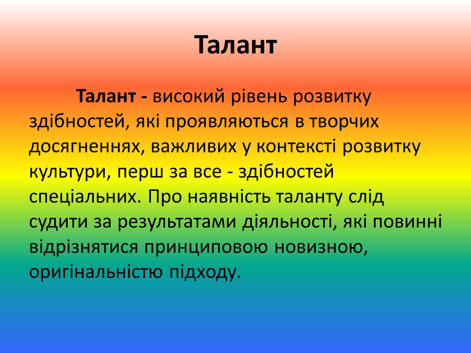 Презентація на тему «Талант і обдарованість» - Слайд #28