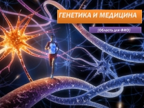 Презентація на тему «Генетика и медицина»