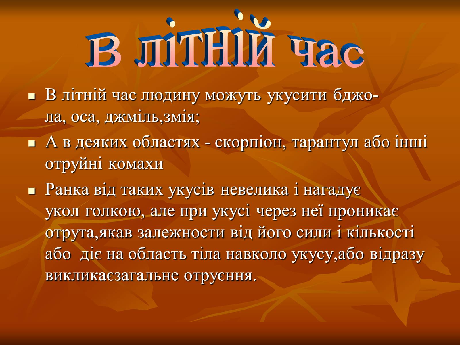 Презентація на тему «Укуси отруйних змій» (варіант 2) - Слайд #2