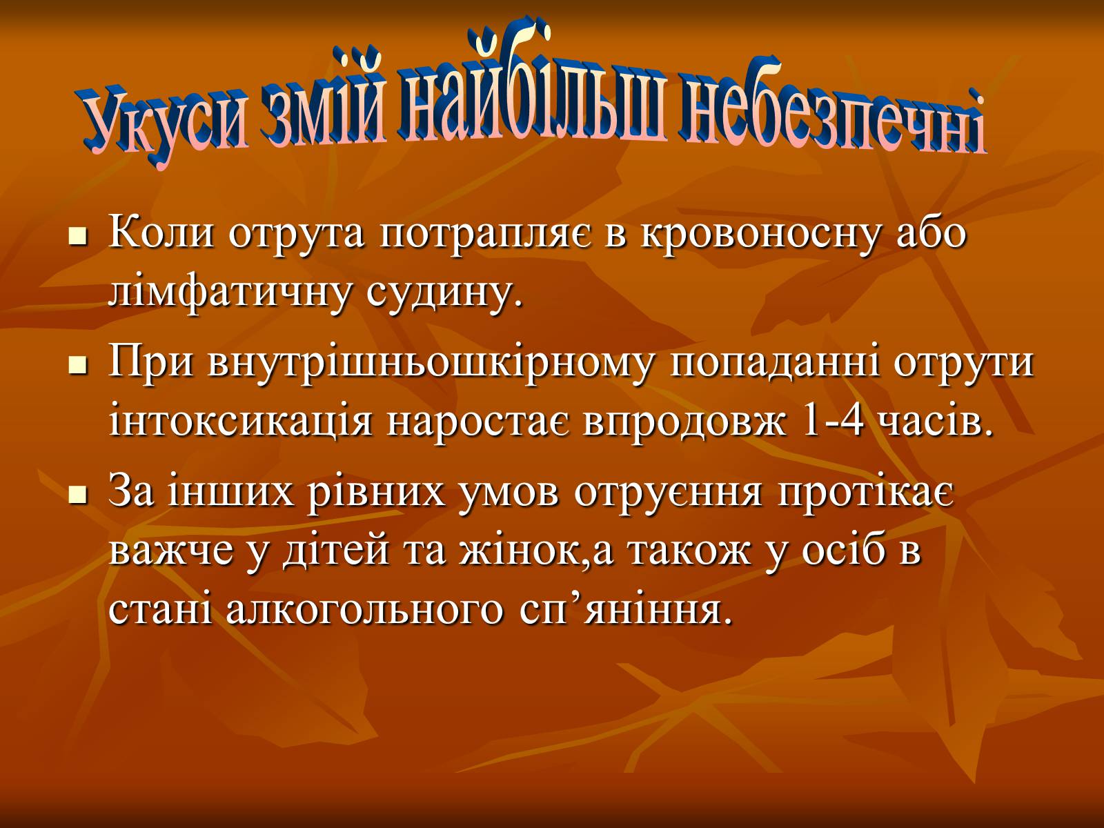 Презентація на тему «Укуси отруйних змій» (варіант 2) - Слайд #4