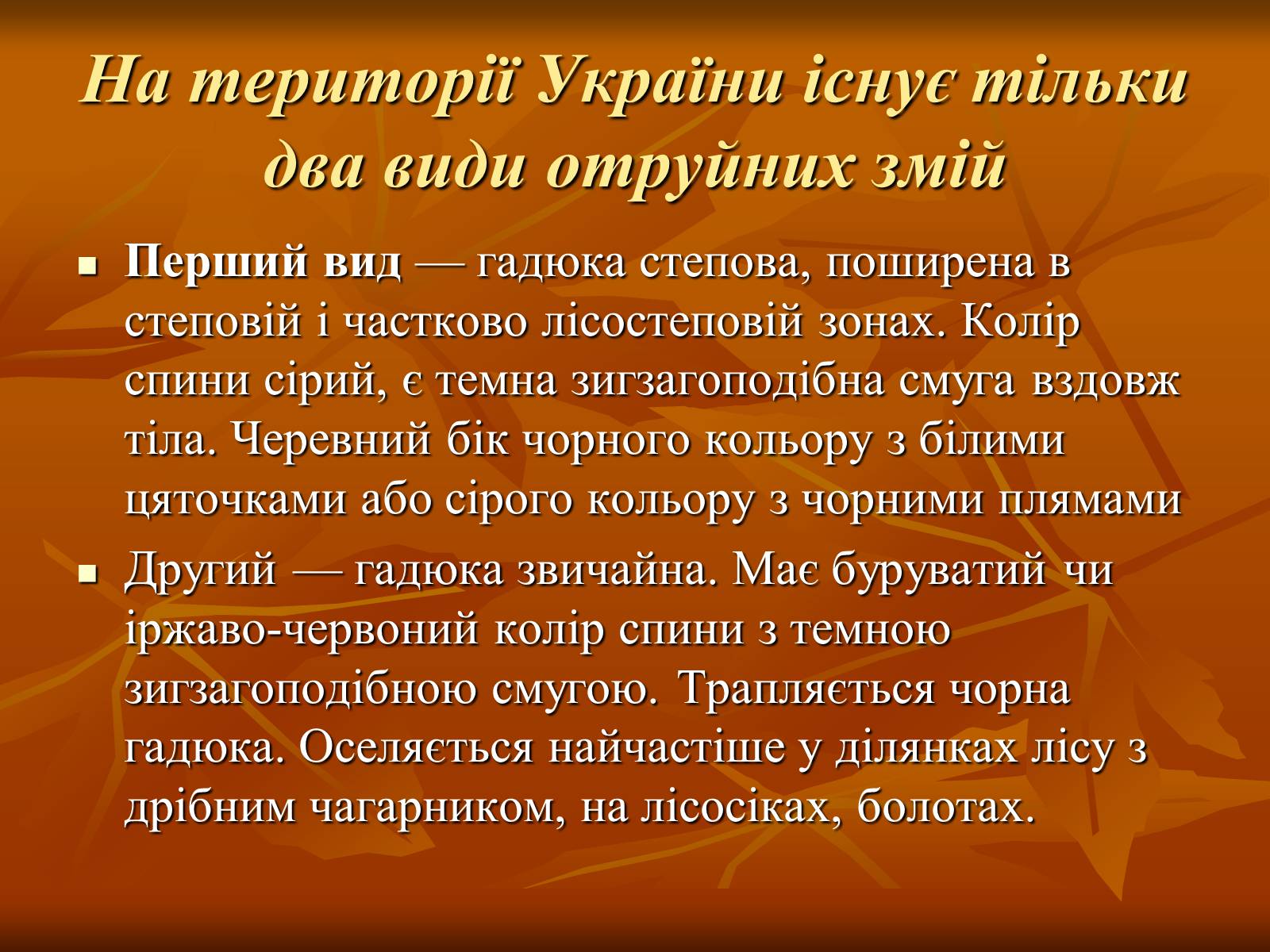 Презентація на тему «Укуси отруйних змій» (варіант 2) - Слайд #7