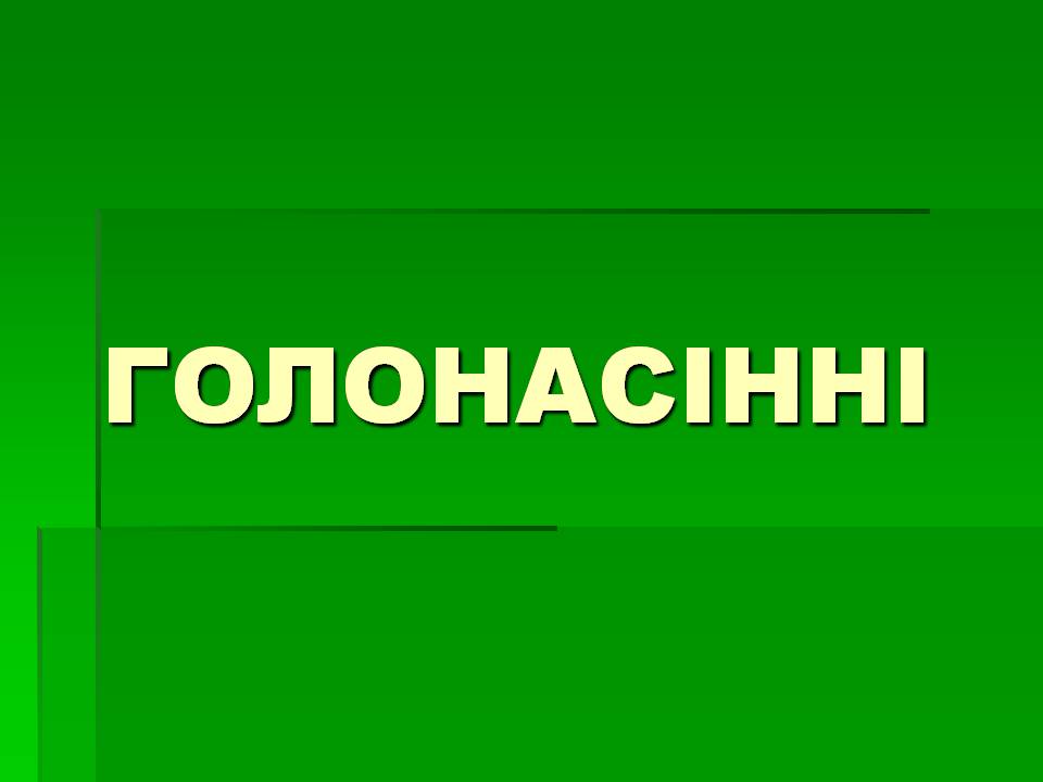 Презентація на тему «Голонасінні» (варіант 1) - Слайд #1