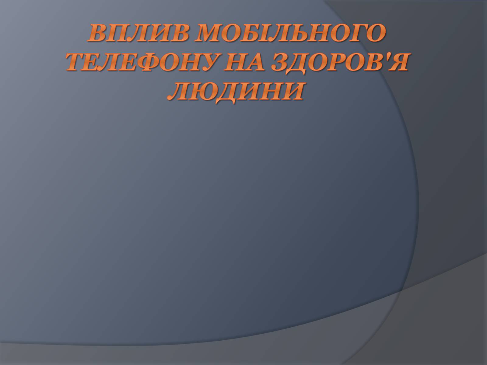 Презентація на тему «Вплив Мобільного телефону на здоров&#8217;я людини» - Слайд #1