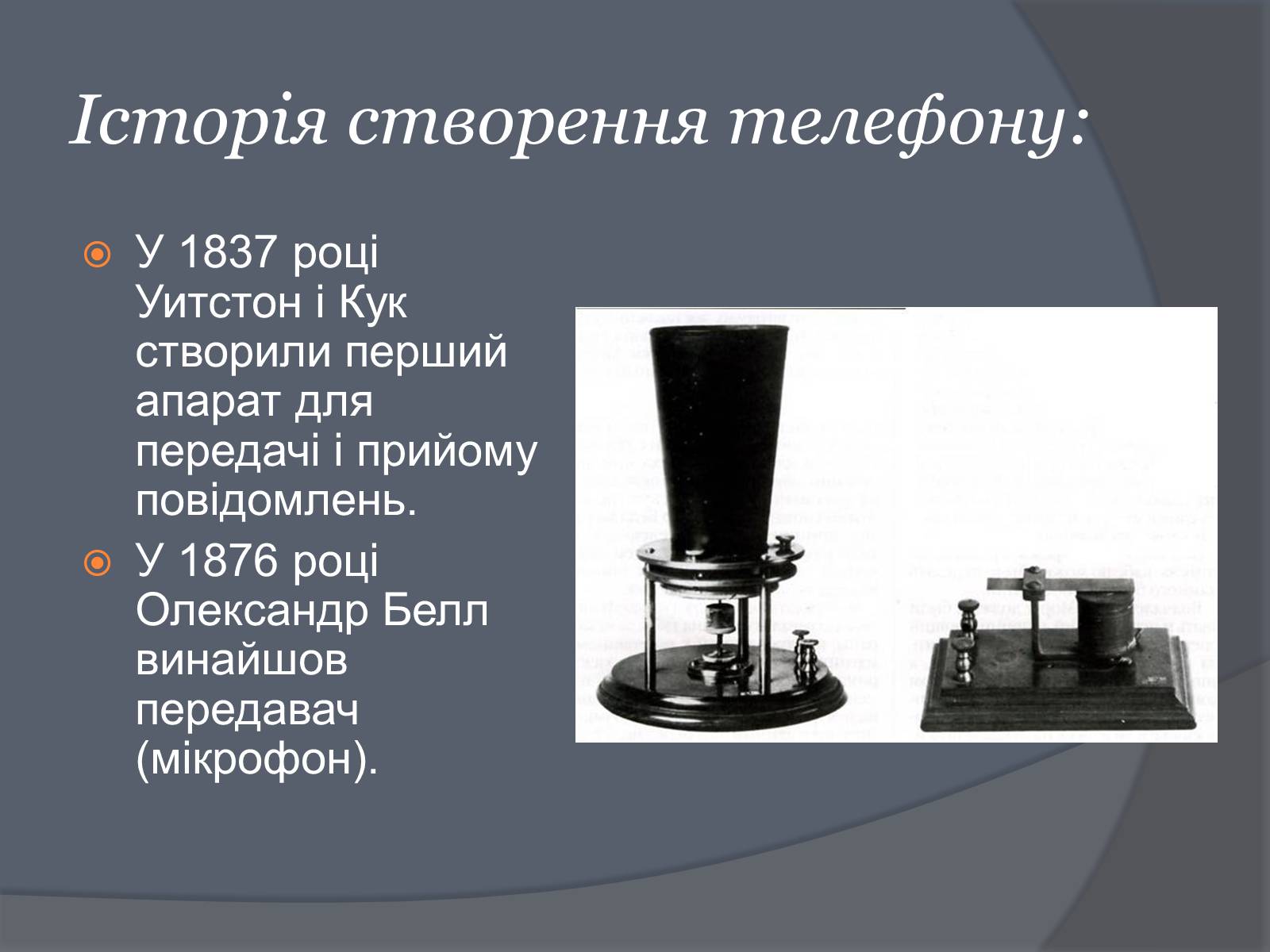 Создание телефона. История создания телефона. Телефон 1837 года. Александр Белл жидкостный передатчик. Первый телефон фото 1837.