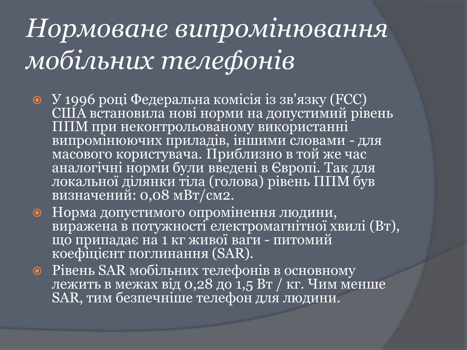 Презентація на тему «Вплив Мобільного телефону на здоров&#8217;я людини» - Слайд #28