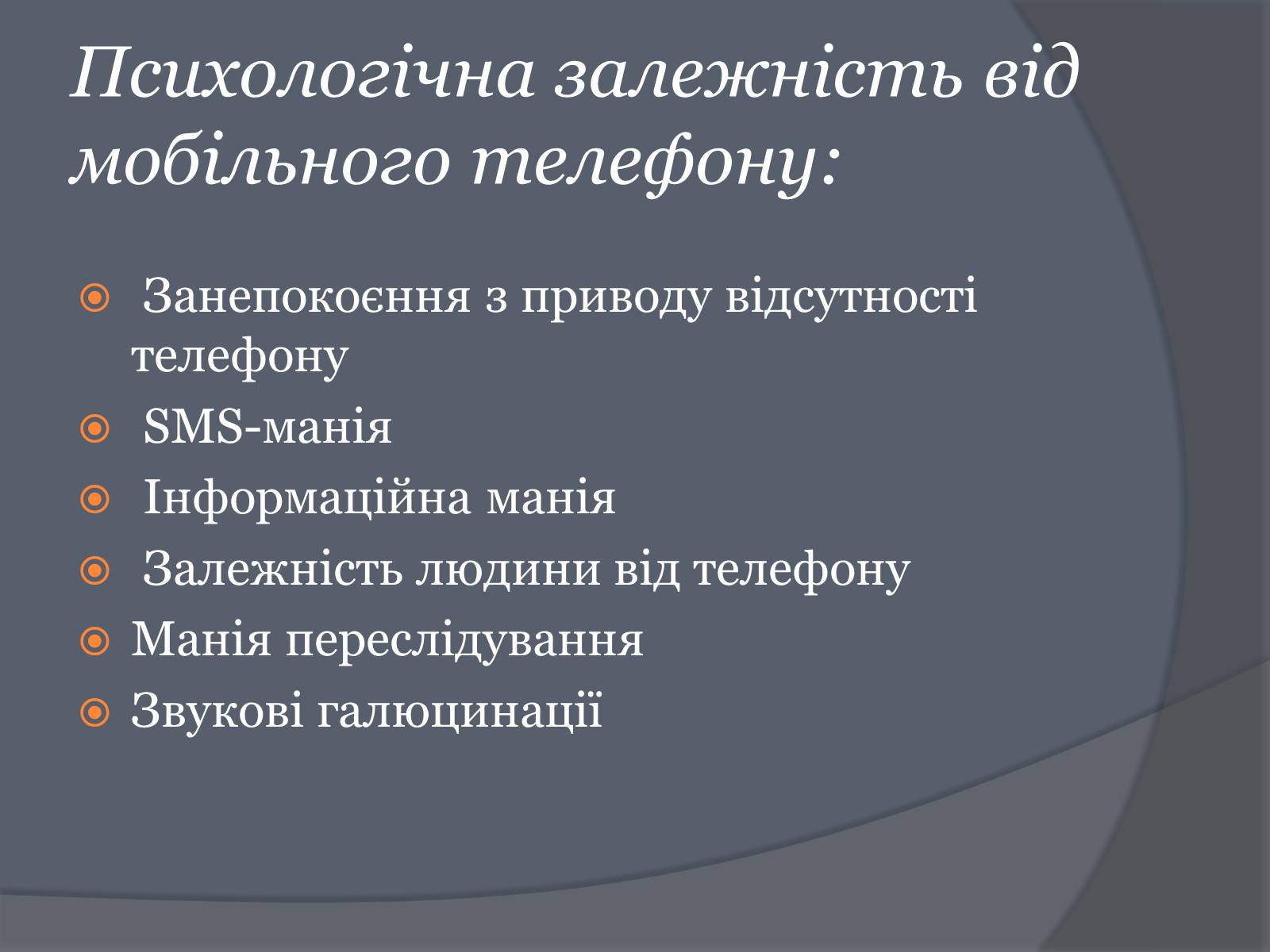 Презентація на тему «Вплив Мобільного телефону на здоров&#8217;я людини» - Слайд #34