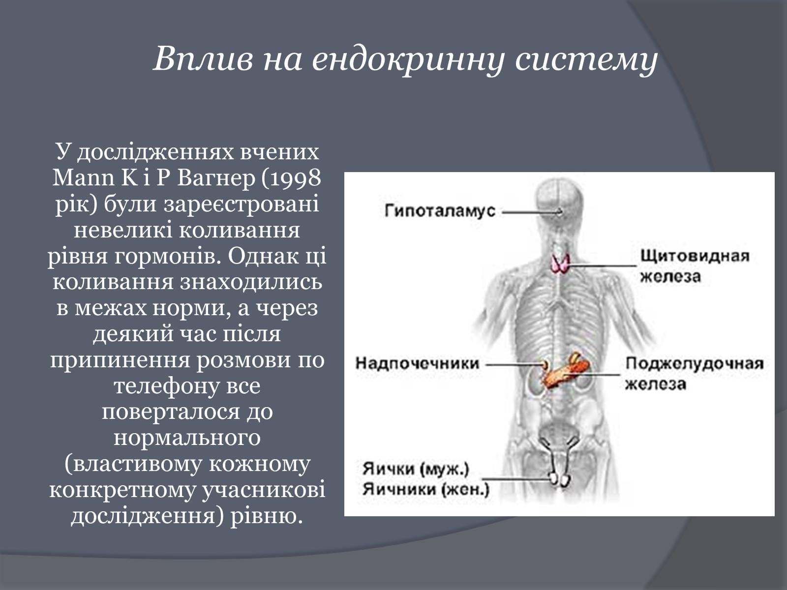 Презентація на тему «Вплив Мобільного телефону на здоров&#8217;я людини» - Слайд #37