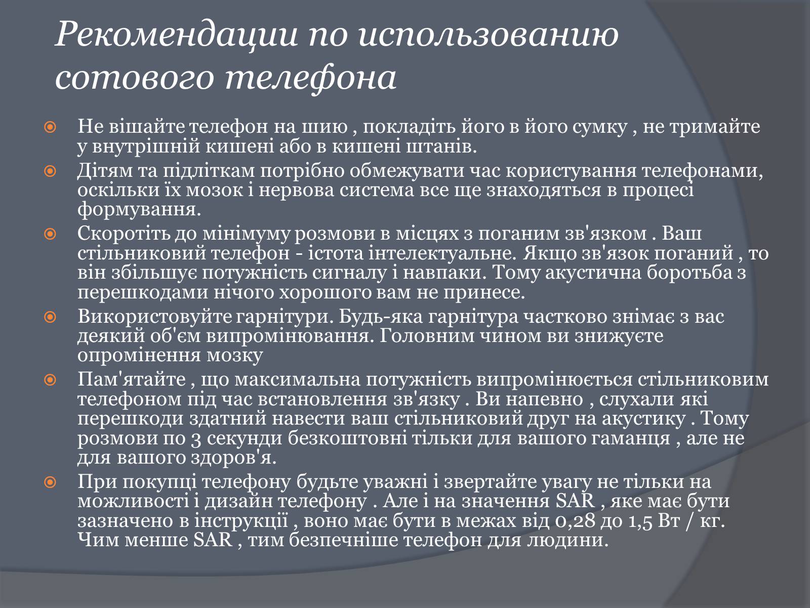 Презентація на тему «Вплив Мобільного телефону на здоров&#8217;я людини» - Слайд #48