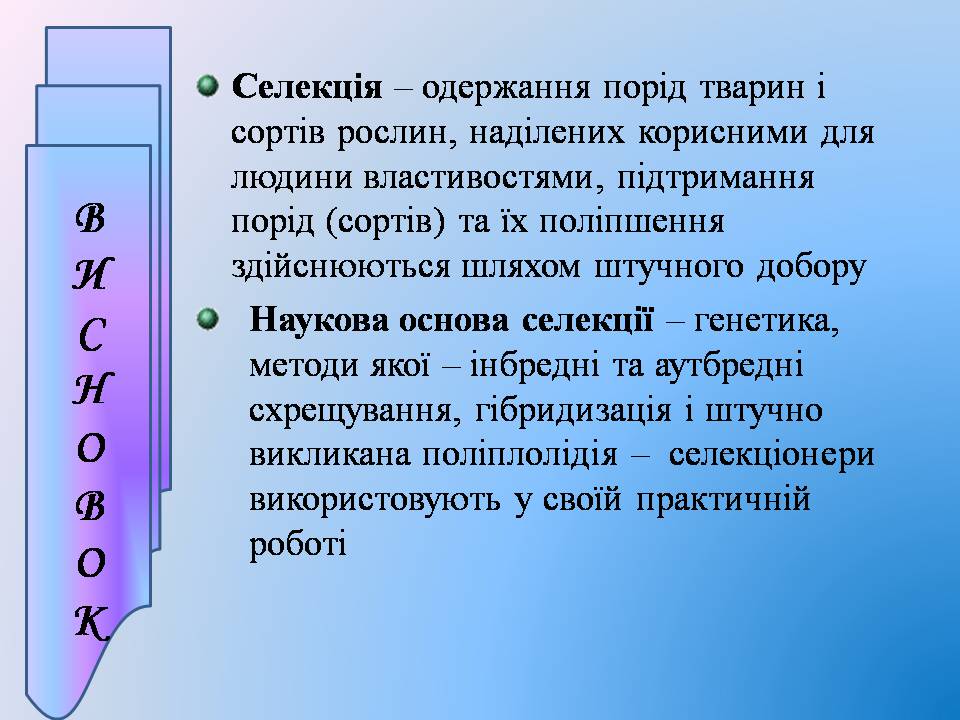 Презентація на тему «Селекція тварин» (варіант 3) - Слайд #10