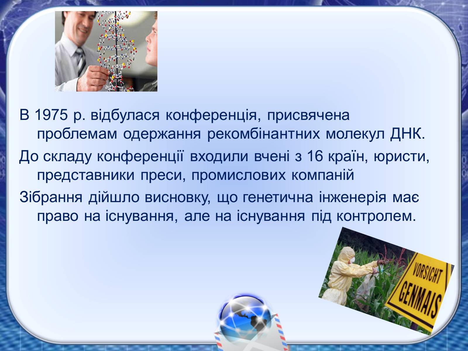 Презентація на тему «Генна інженерія та генна терапія» - Слайд #10