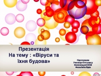 Презентація на тему «Віруси та їхня будова»