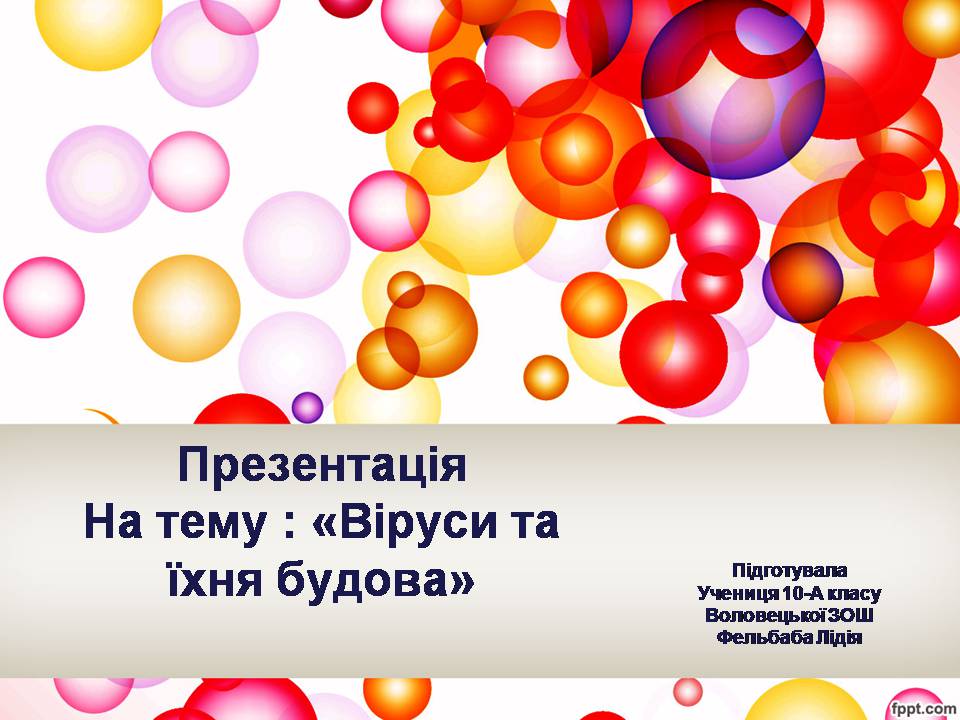 Презентація на тему «Віруси та їхня будова» - Слайд #1