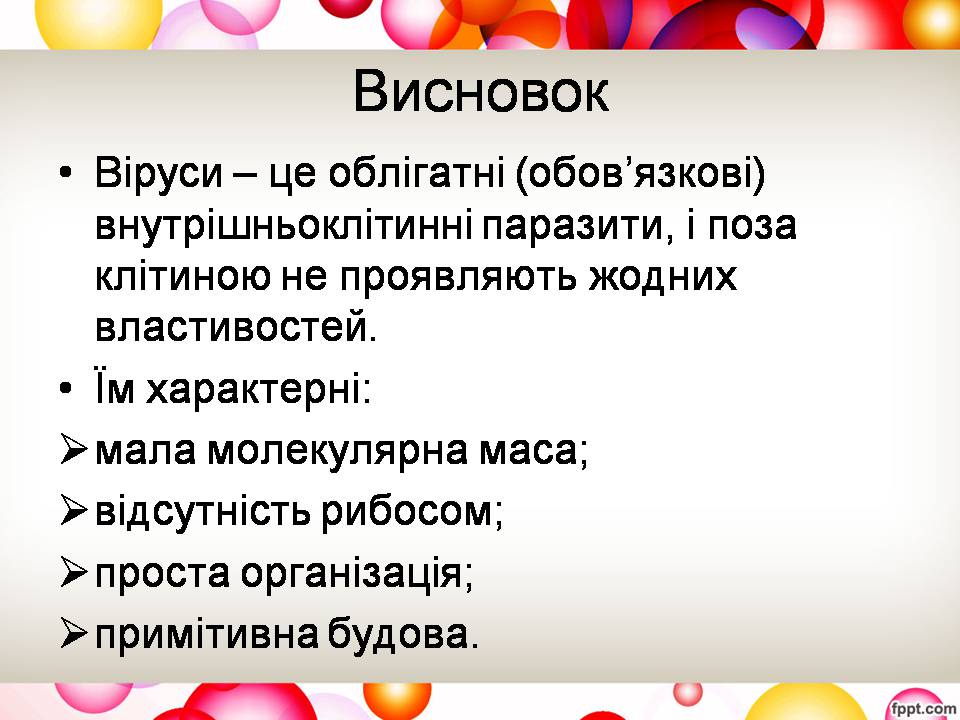 Презентація на тему «Віруси та їхня будова» - Слайд #14