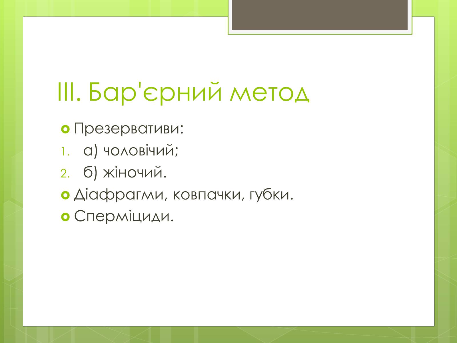 Презентація на тему «Контрацепція» (варіант 2) - Слайд #5