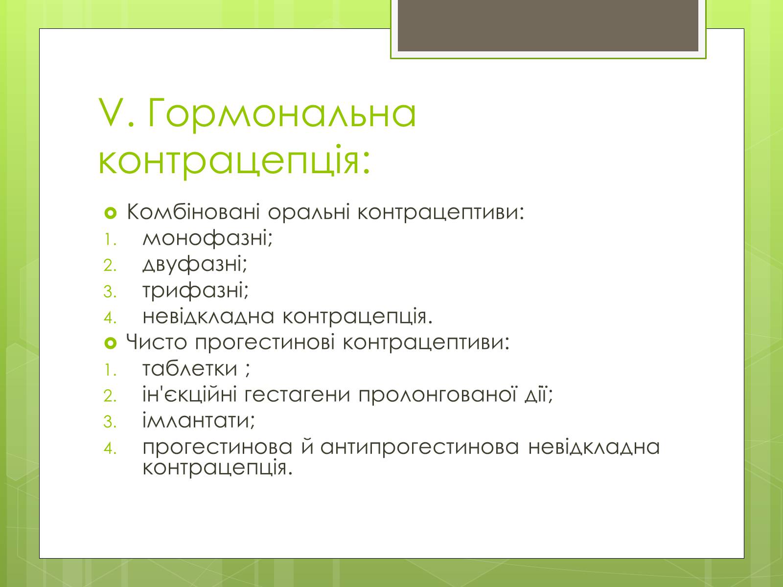 Презентація на тему «Контрацепція» (варіант 2) - Слайд #8