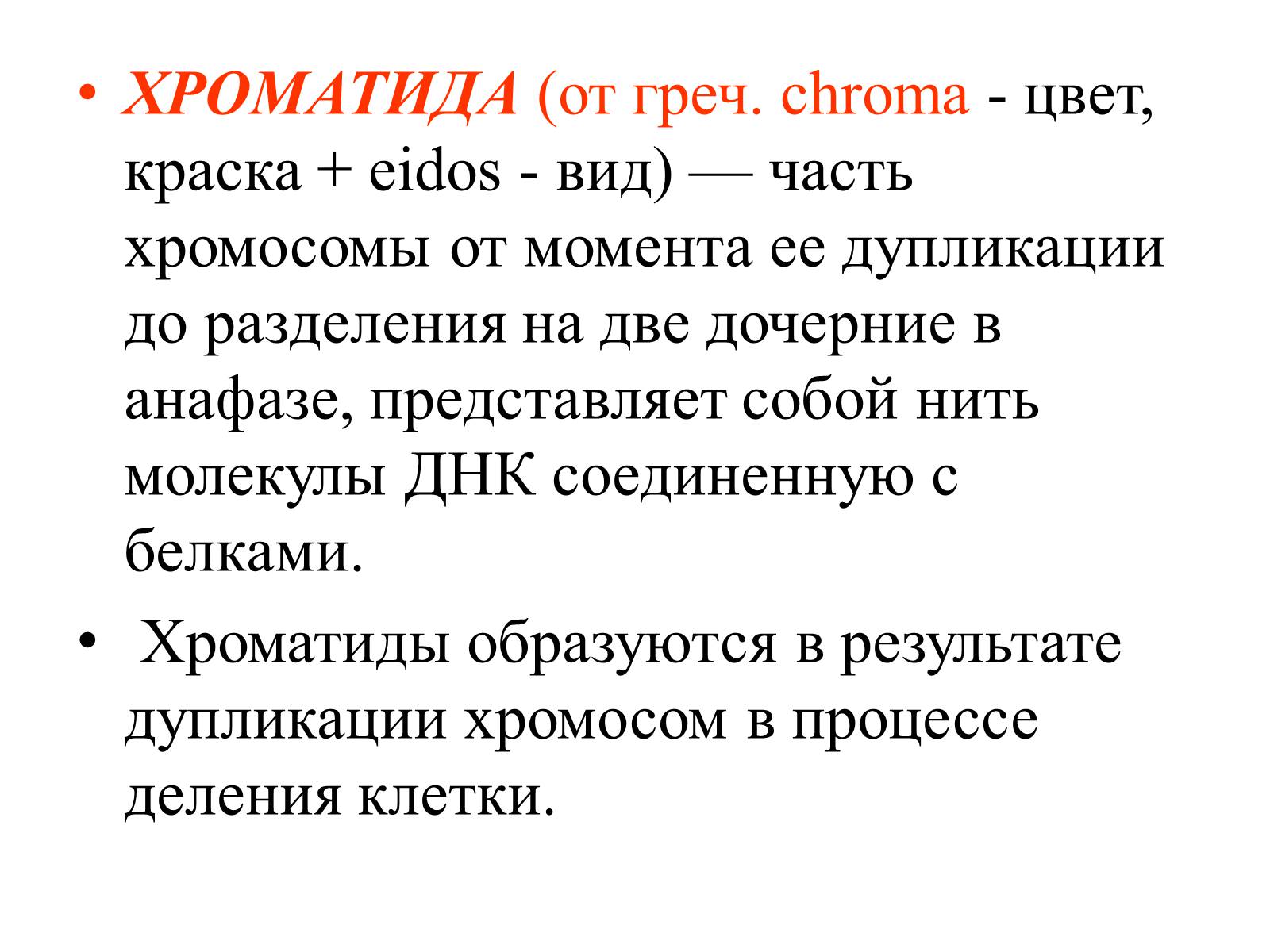 Презентація на тему «Хромосомы» - Слайд #9