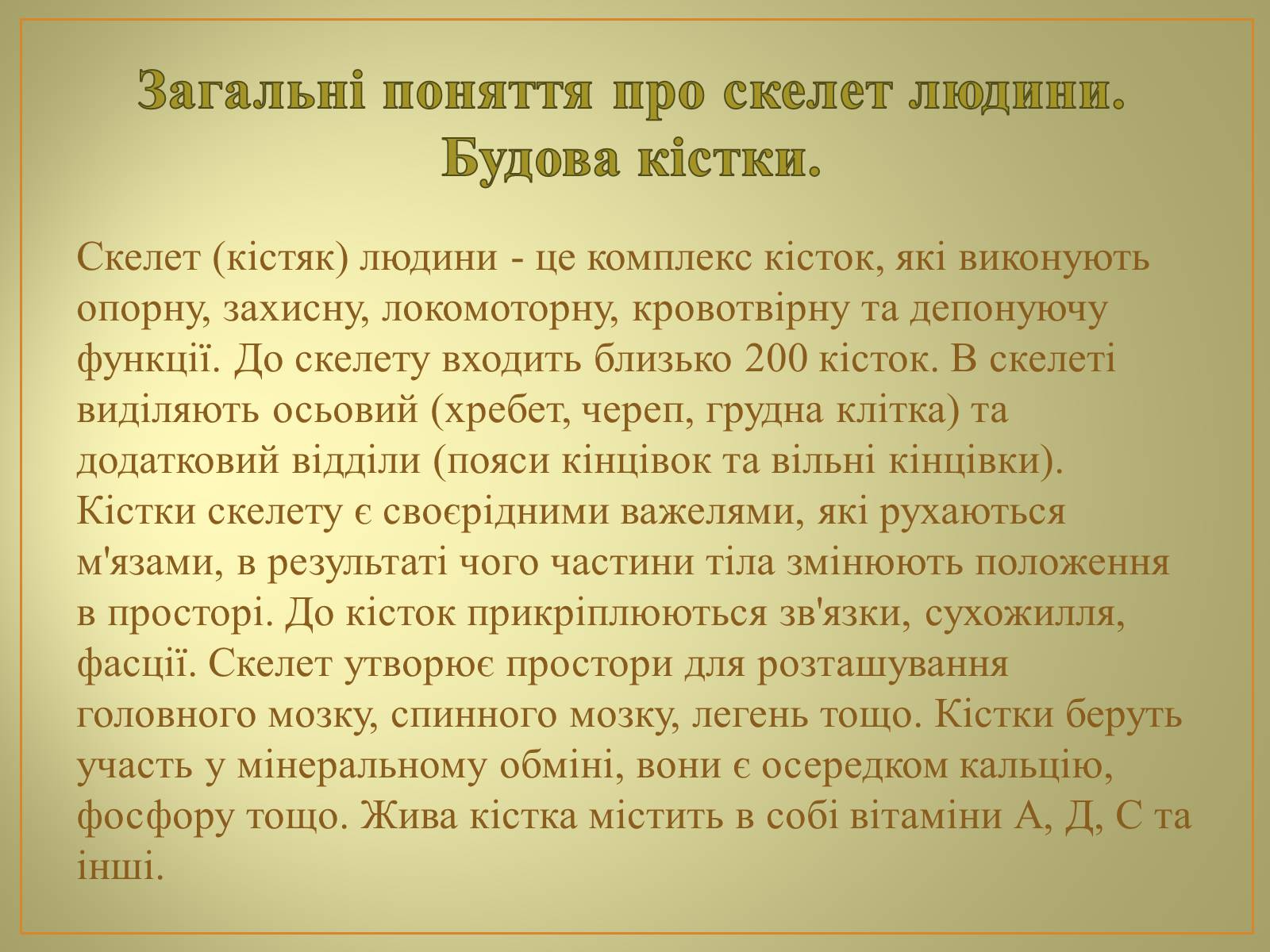 Презентація на тему «Будова та функції скелету людини» - Слайд #2