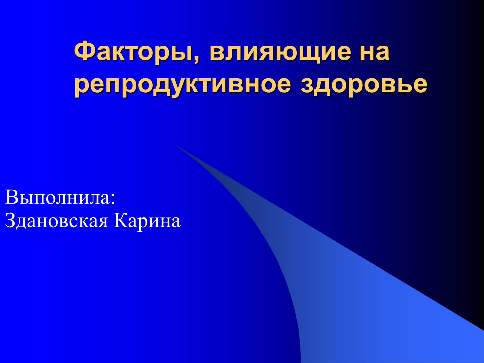 Презентація на тему «Факторы, влияющие на репродуктивное здоровье» - Слайд #1