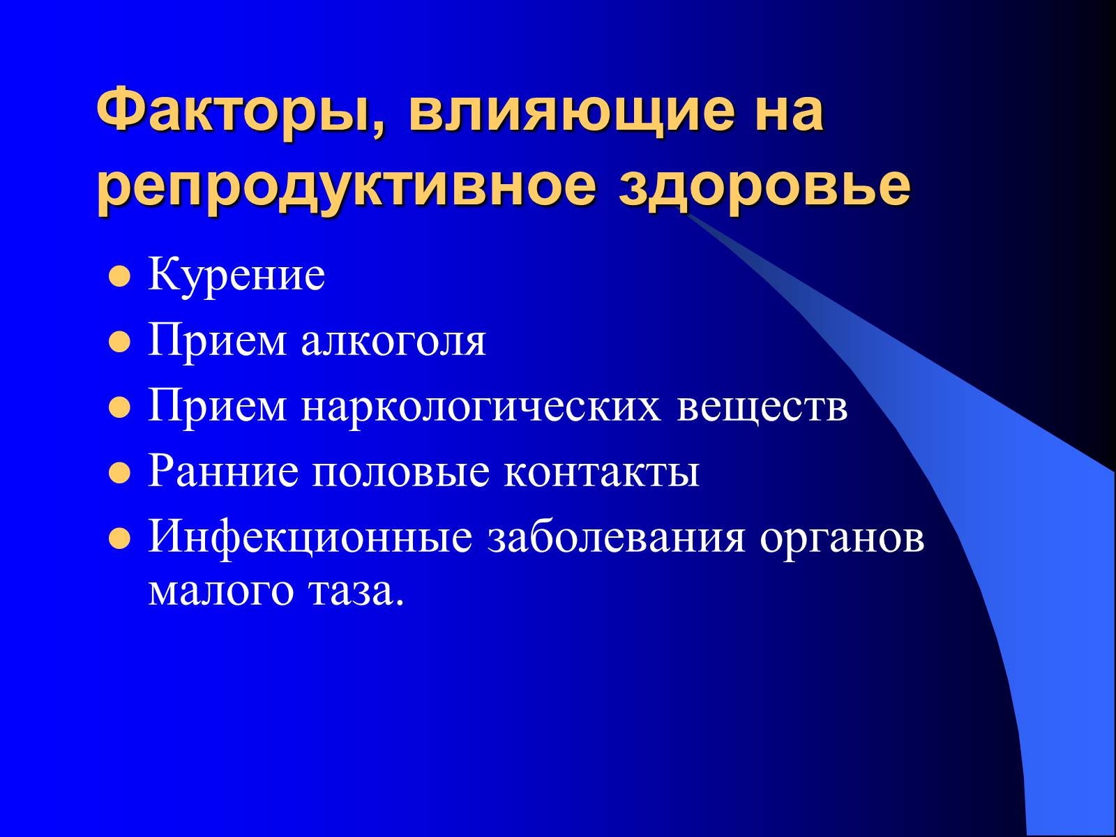 Презентація на тему «Факторы, влияющие на репродуктивное здоровье» - Слайд #2