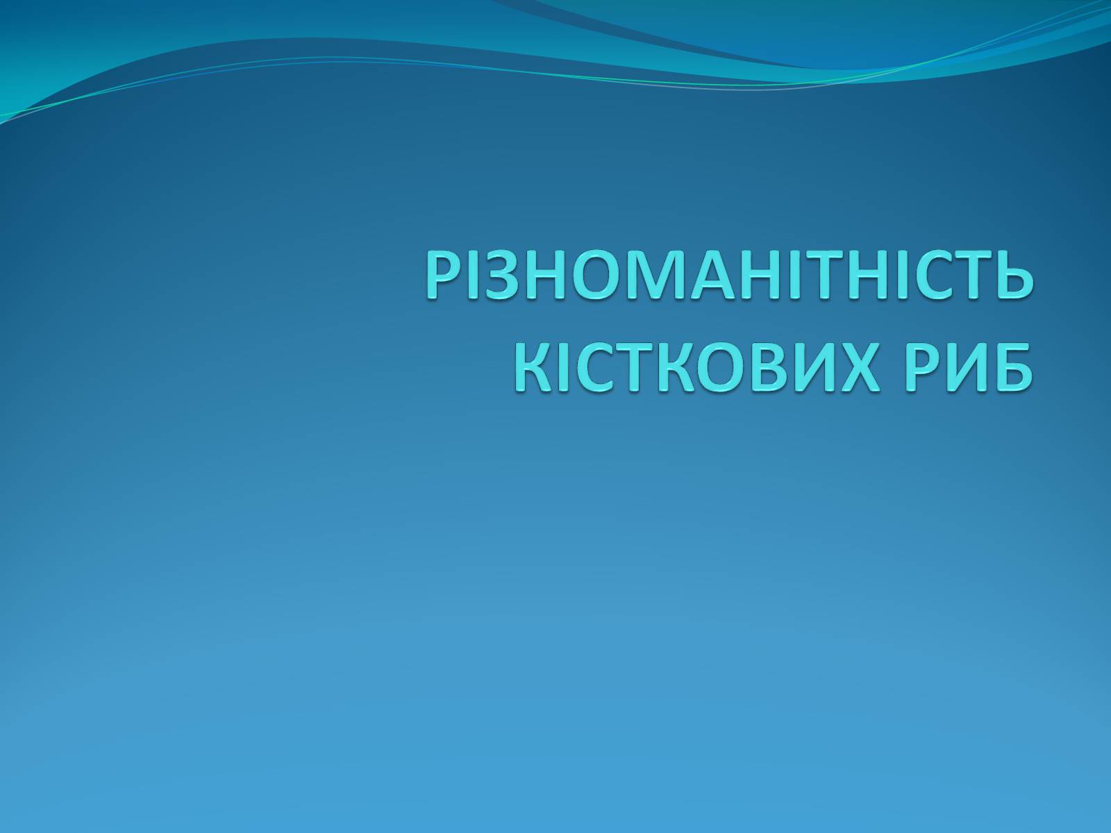 Презентація на тему «Різноманітність кісткових риб» (варіант 2) - Слайд #1