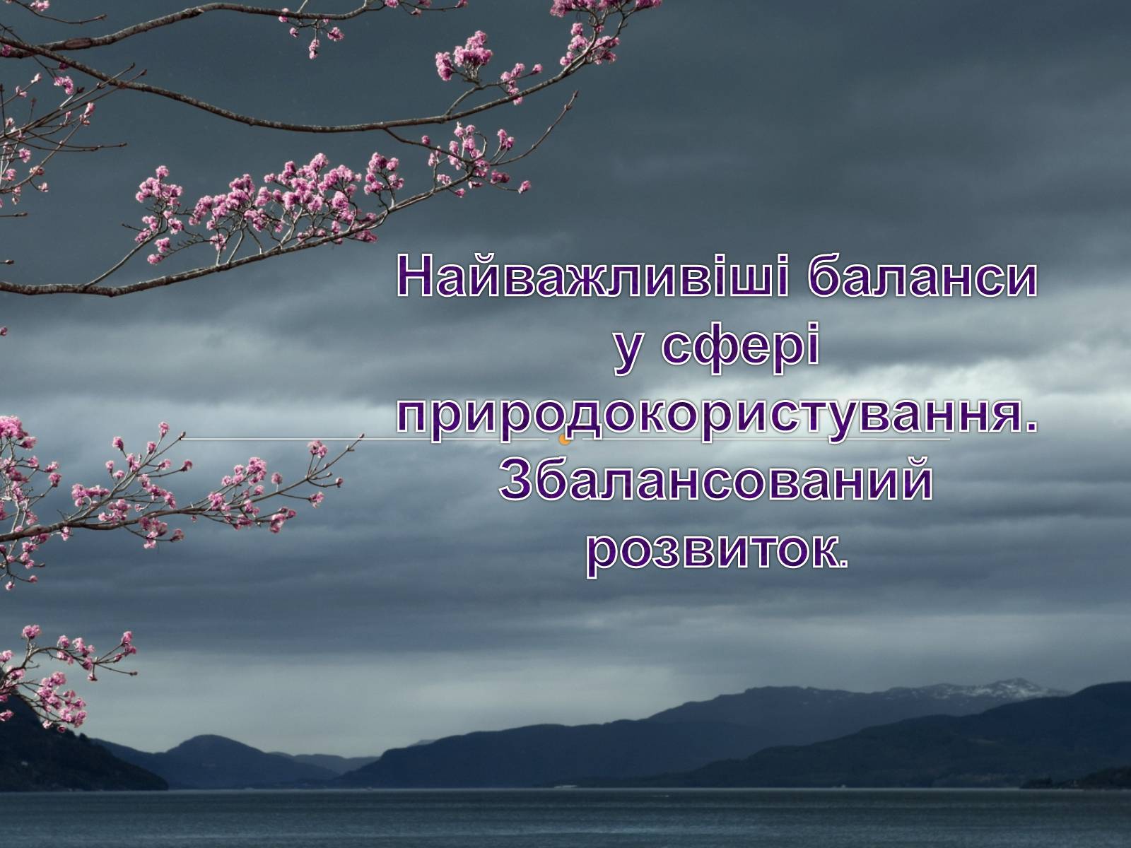 Презентація на тему «Найважливіші баланси у сфері природокористування. Збалансований розвиток» - Слайд #1