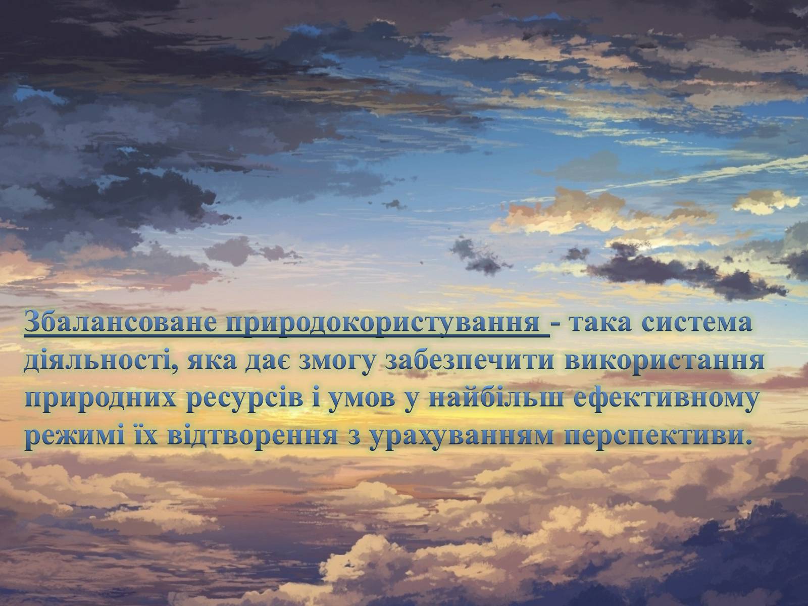 Презентація на тему «Найважливіші баланси у сфері природокористування. Збалансований розвиток» - Слайд #3