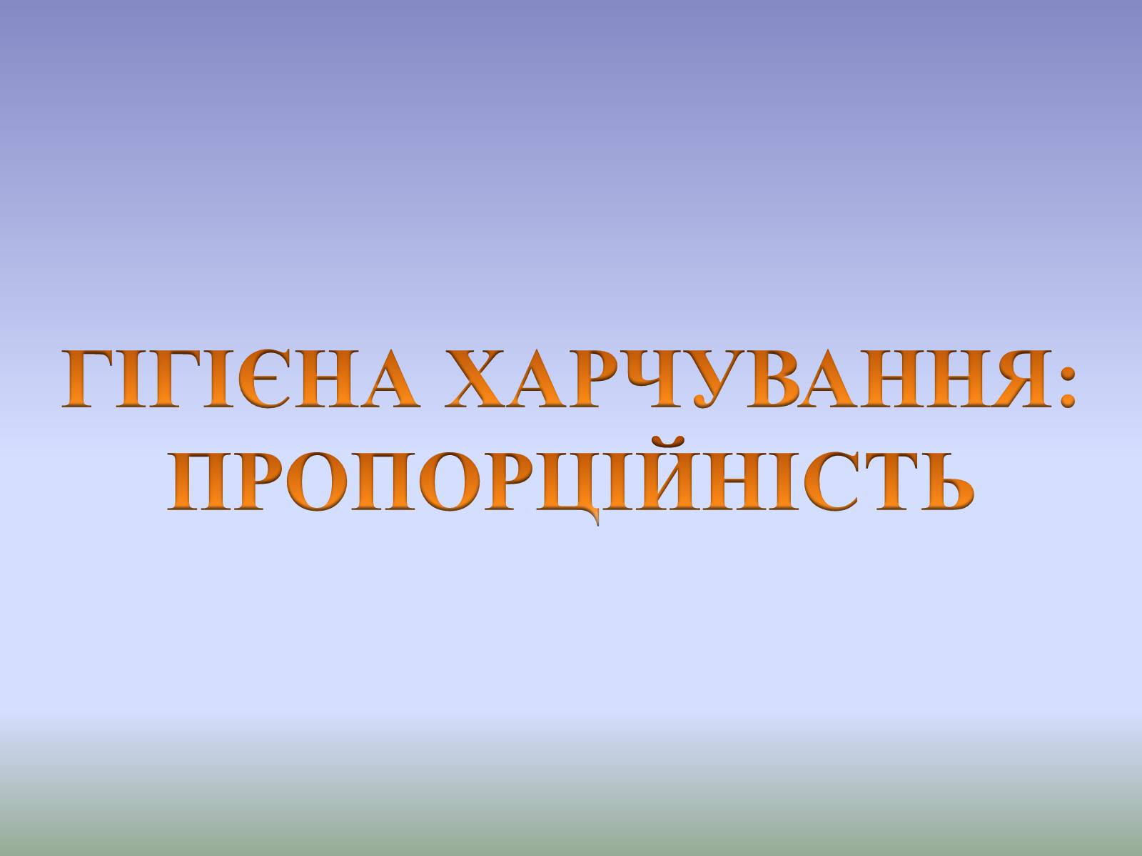 Презентація на тему «Гігєна Харчування» - Слайд #13