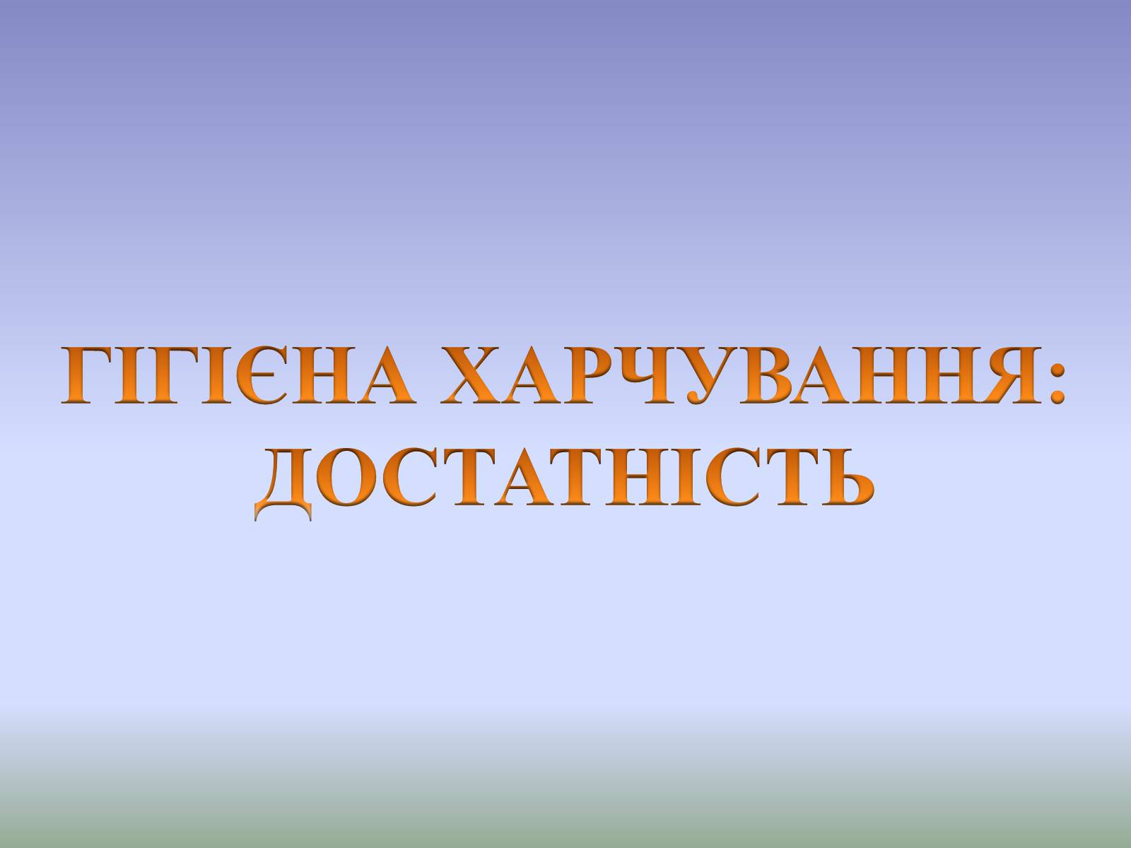 Презентація на тему «Гігєна Харчування» - Слайд #16