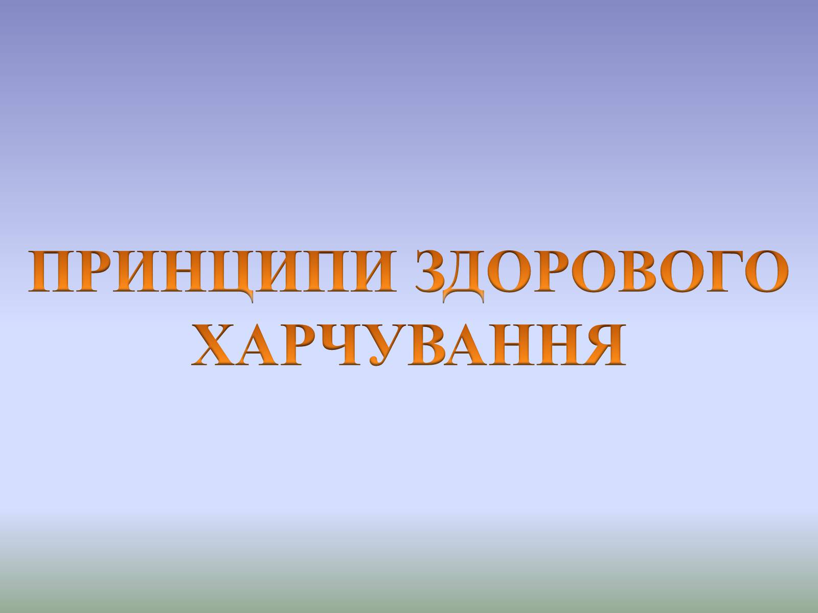 Презентація на тему «Гігєна Харчування» - Слайд #32