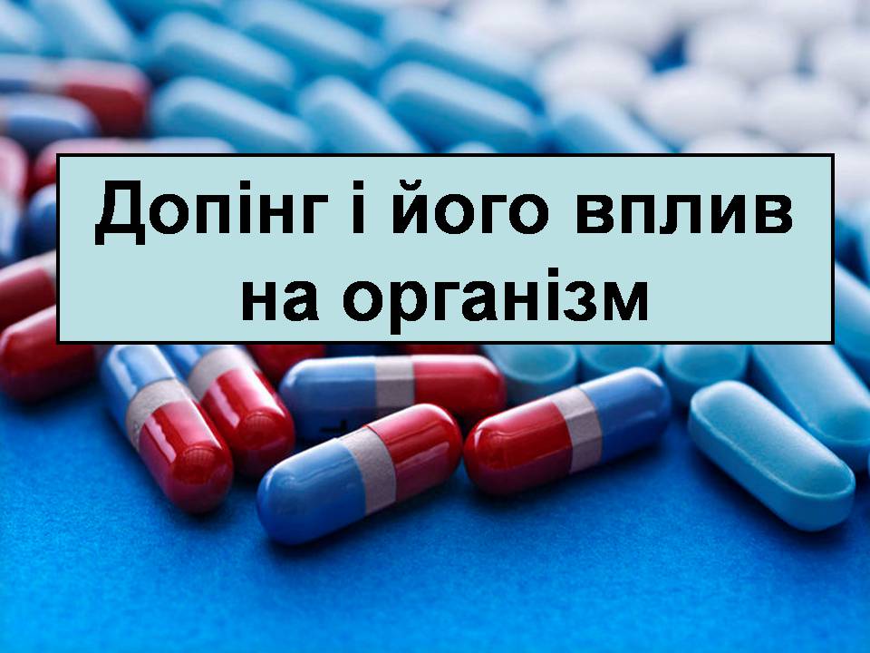 Презентація на тему «Допінг і його вплив на організм» - Слайд #1