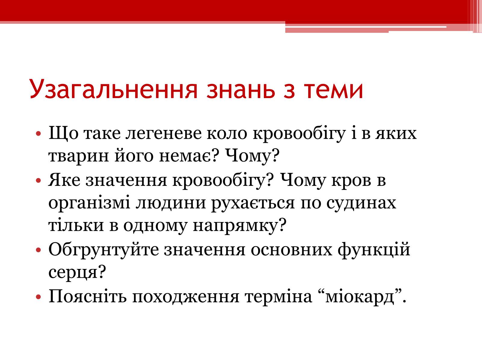 Презентація на тему «Кровообіг. Функції серця» - Слайд #11