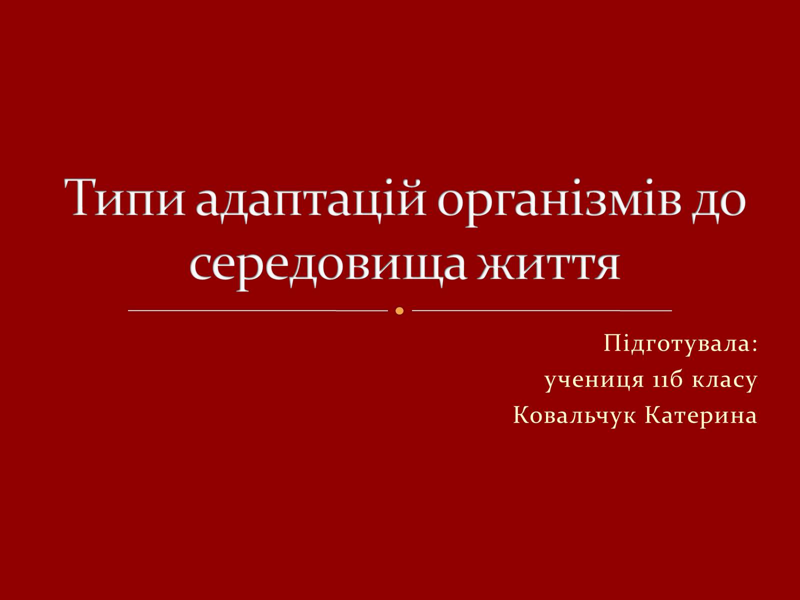 Презентація на тему «Типи адаптацій організмів до середовища життя» - Слайд #1