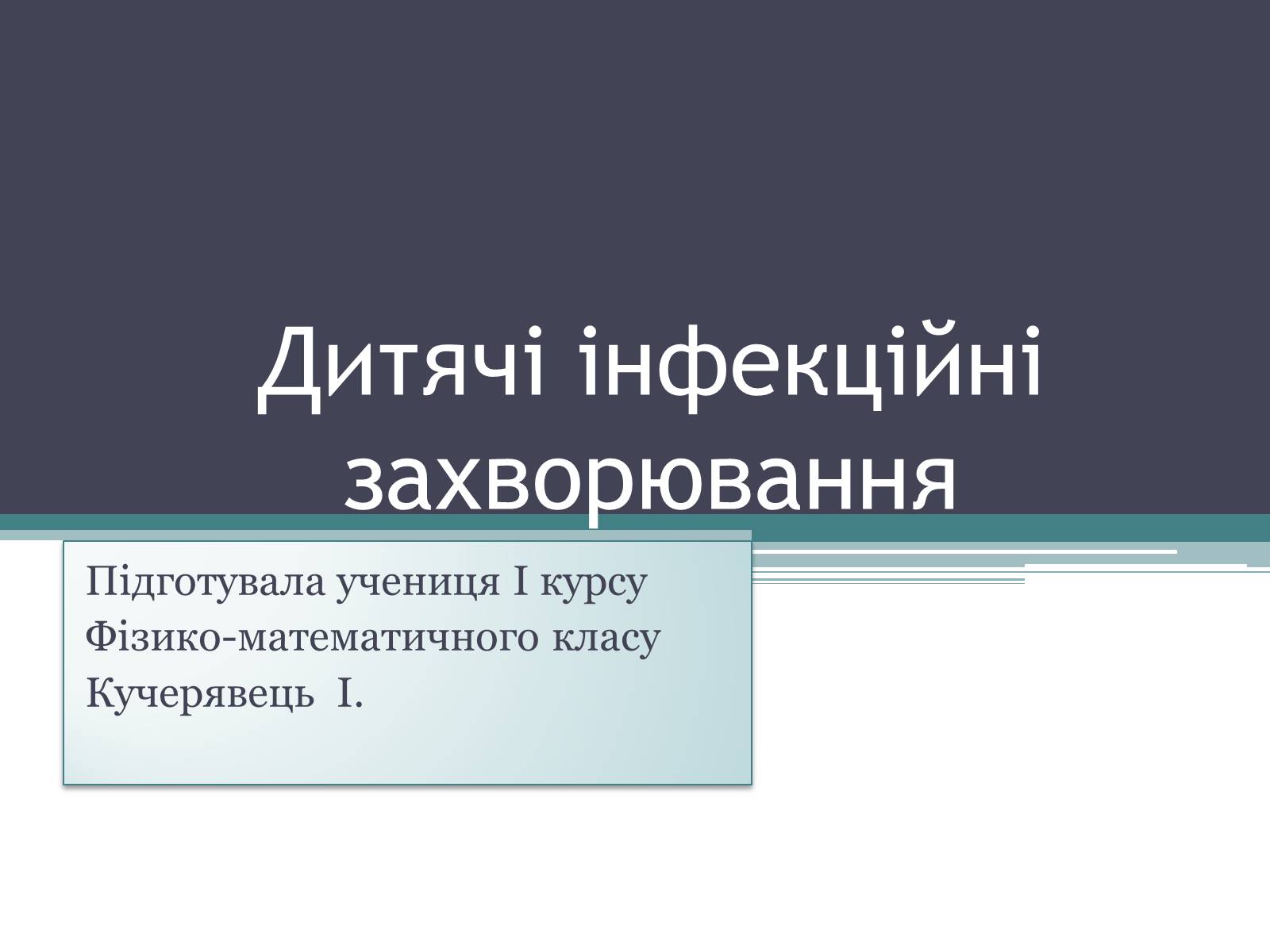 Презентація на тему «Дитячі інфекційні захворювання» - Слайд #1