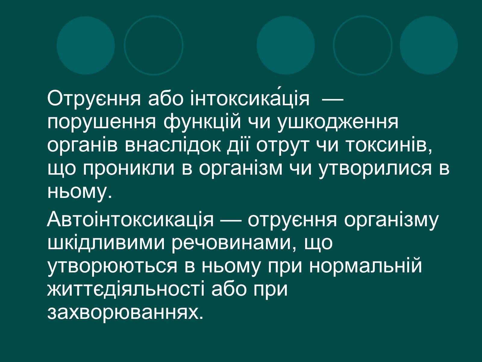 Презентація на тему «Отруєння» (варіант 1) - Слайд #2