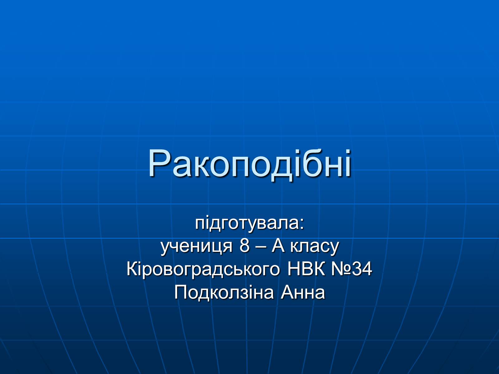 Презентація на тему «Ракоподібні» (варіант 1) - Слайд #1