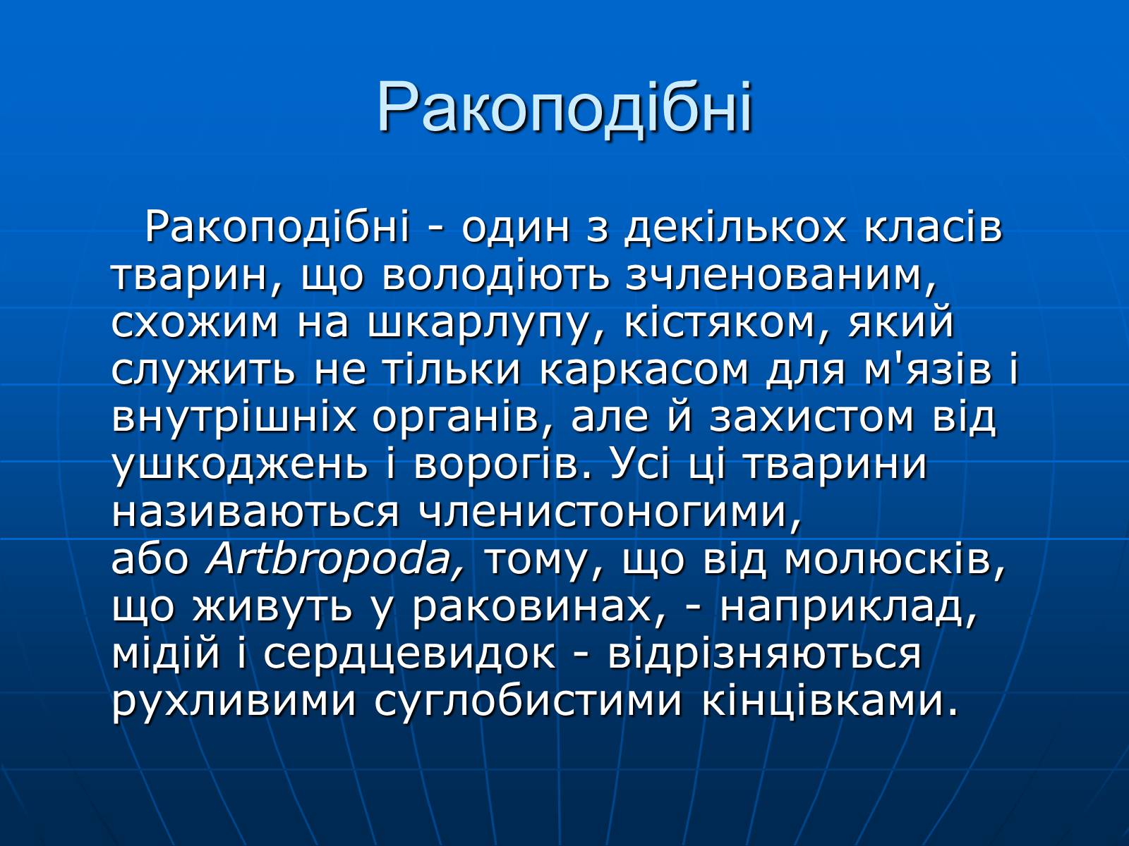 Презентація на тему «Ракоподібні» (варіант 1) - Слайд #2