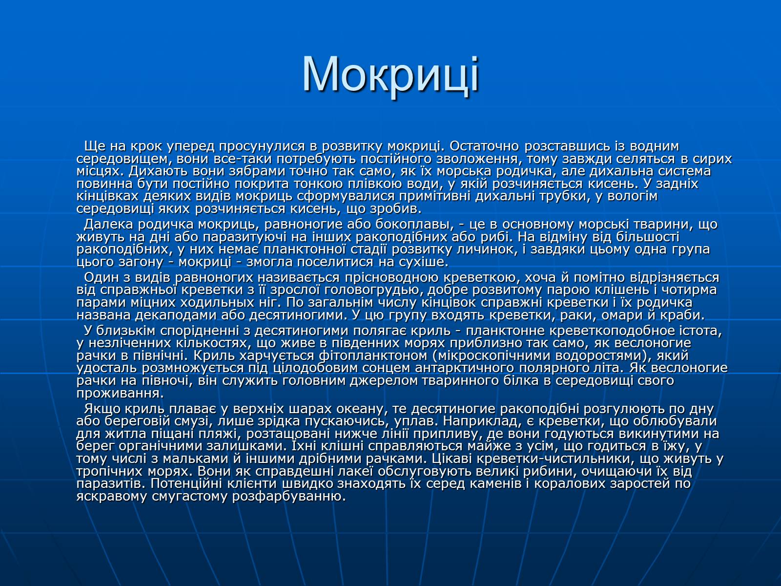 Презентація на тему «Ракоподібні» (варіант 1) - Слайд #20