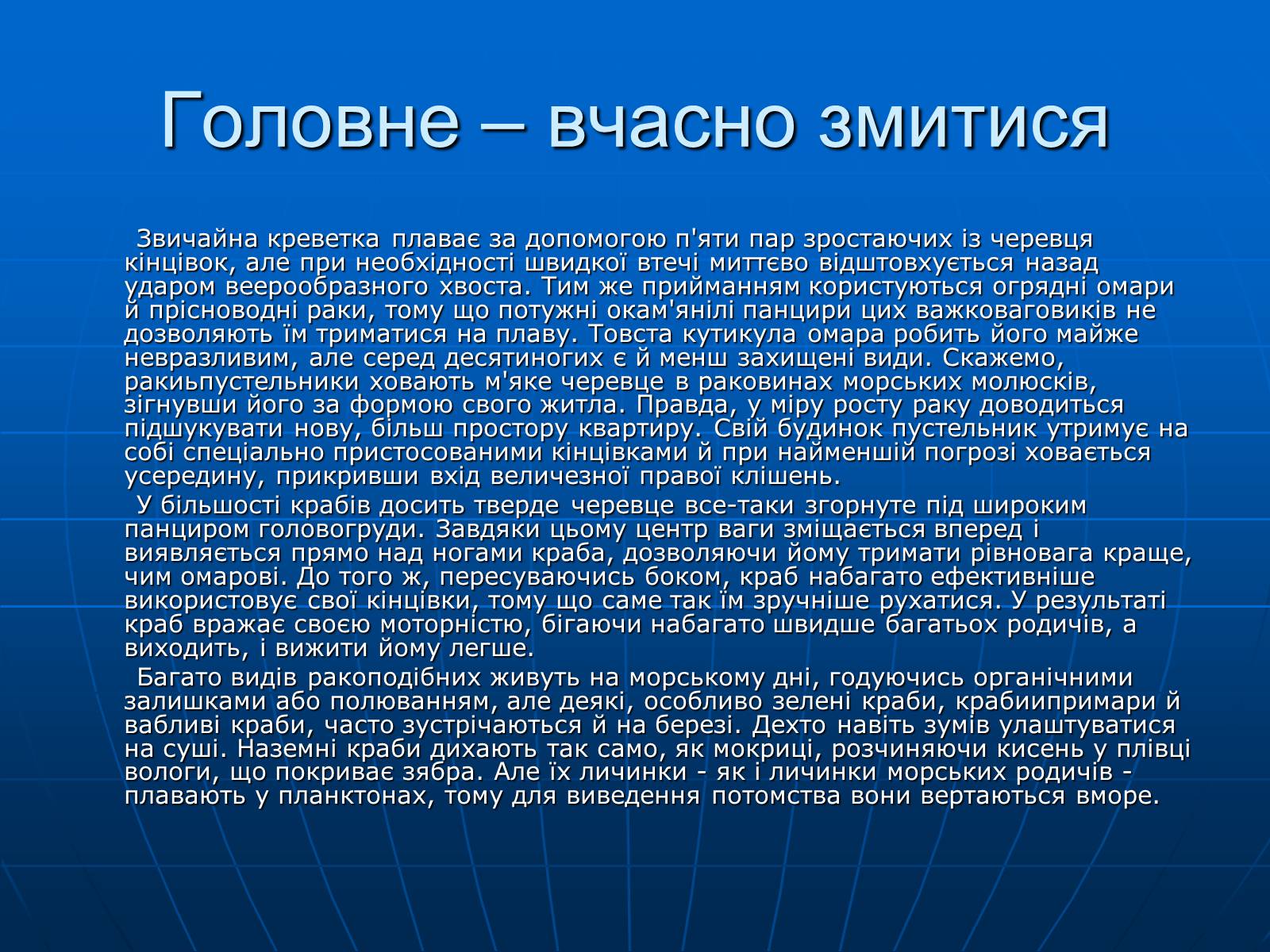 Презентація на тему «Ракоподібні» (варіант 1) - Слайд #22