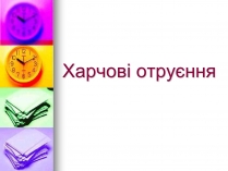 Презентація на тему «Харчові отруєння»