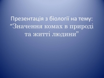 Презентація на тему «Значення комах в природі та житті людини»