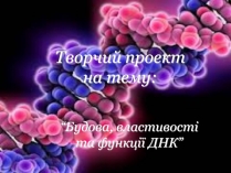 Презентація на тему «Будова, властивості та функції ДНК»