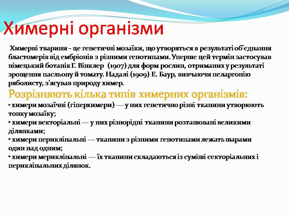 Презентація на тему «Біотехнологія, химерні та трансгенні організми» - Слайд #11