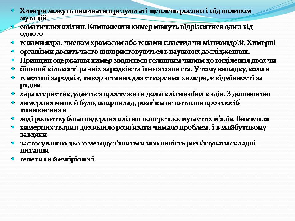 Презентація на тему «Біотехнологія, химерні та трансгенні організми» - Слайд #12