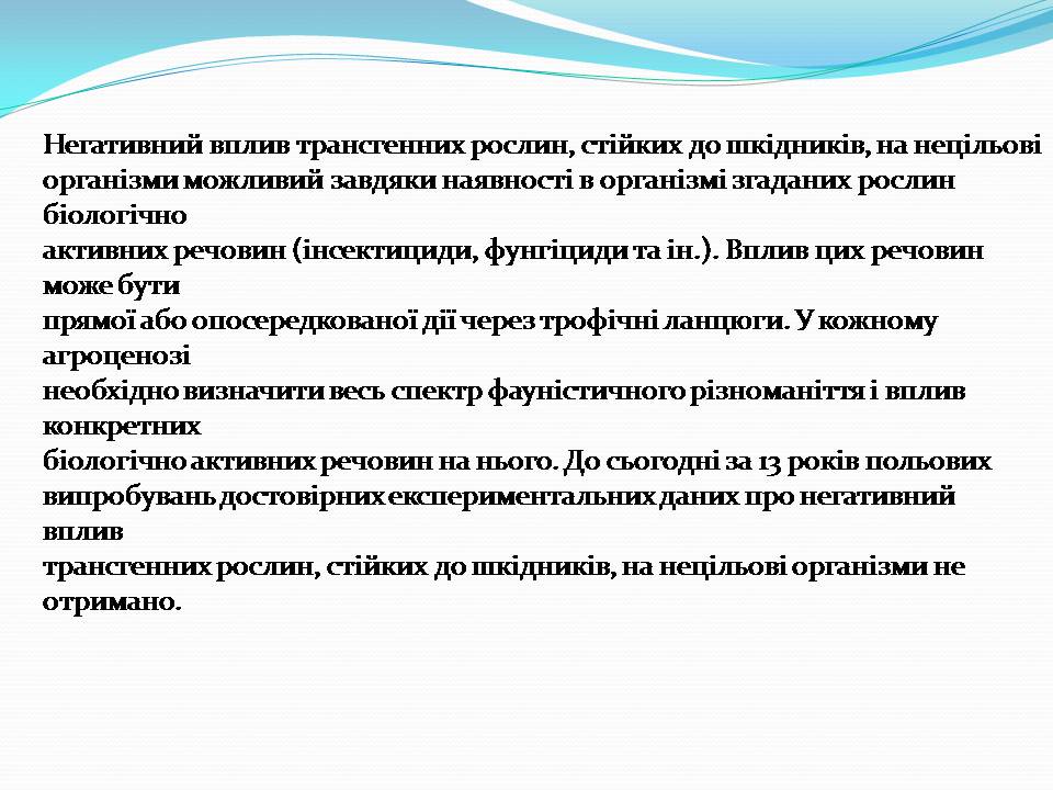 Презентація на тему «Біотехнологія, химерні та трансгенні організми» - Слайд #16