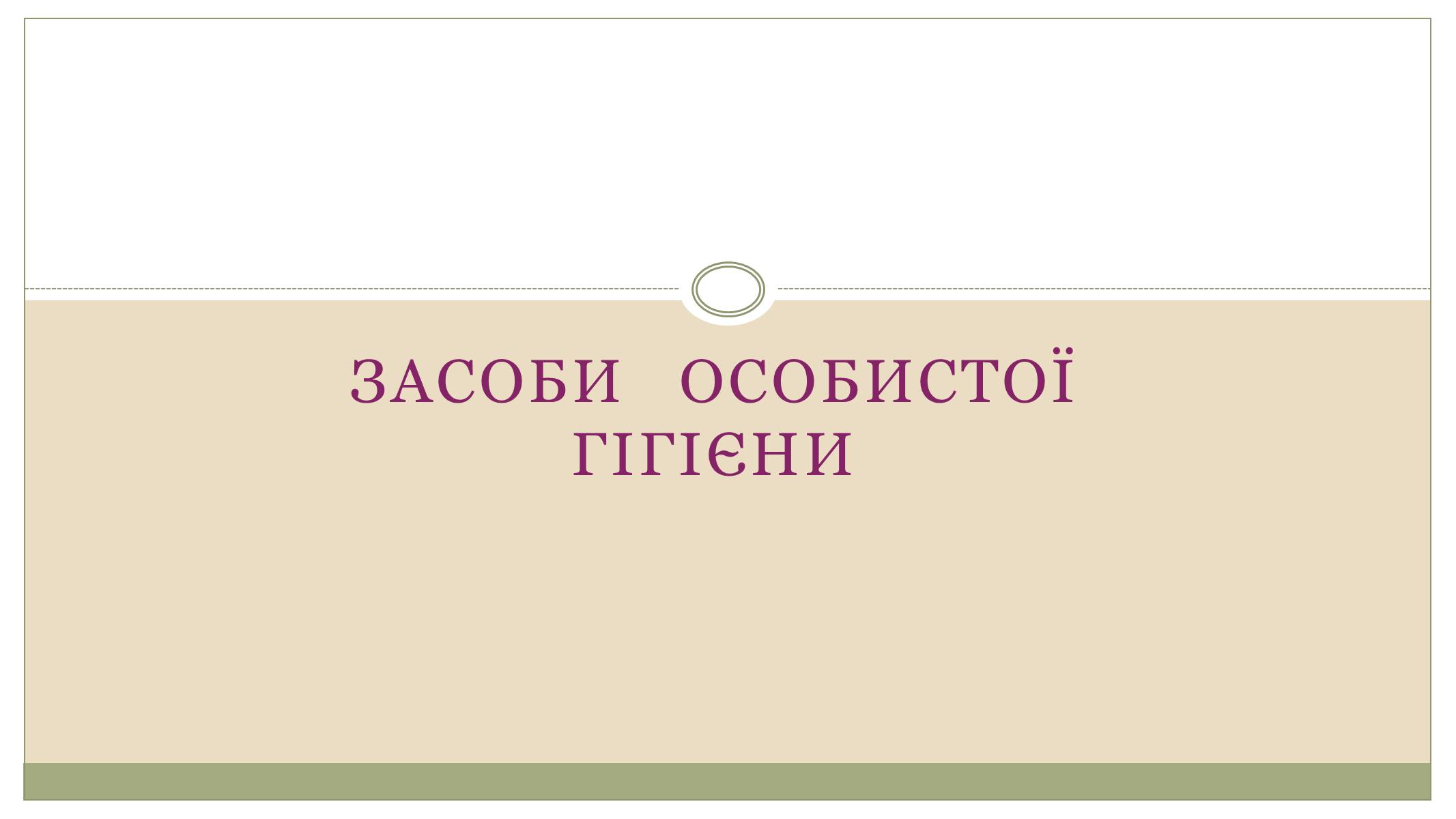 Презентація на тему «Засоби особистої гігієни» (варіант 1) - Слайд #1