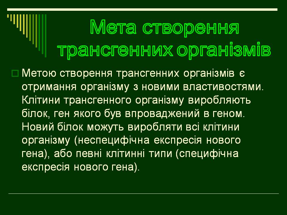 Презентація на тему «Трансгенні організми» (варіант 8) - Слайд #3