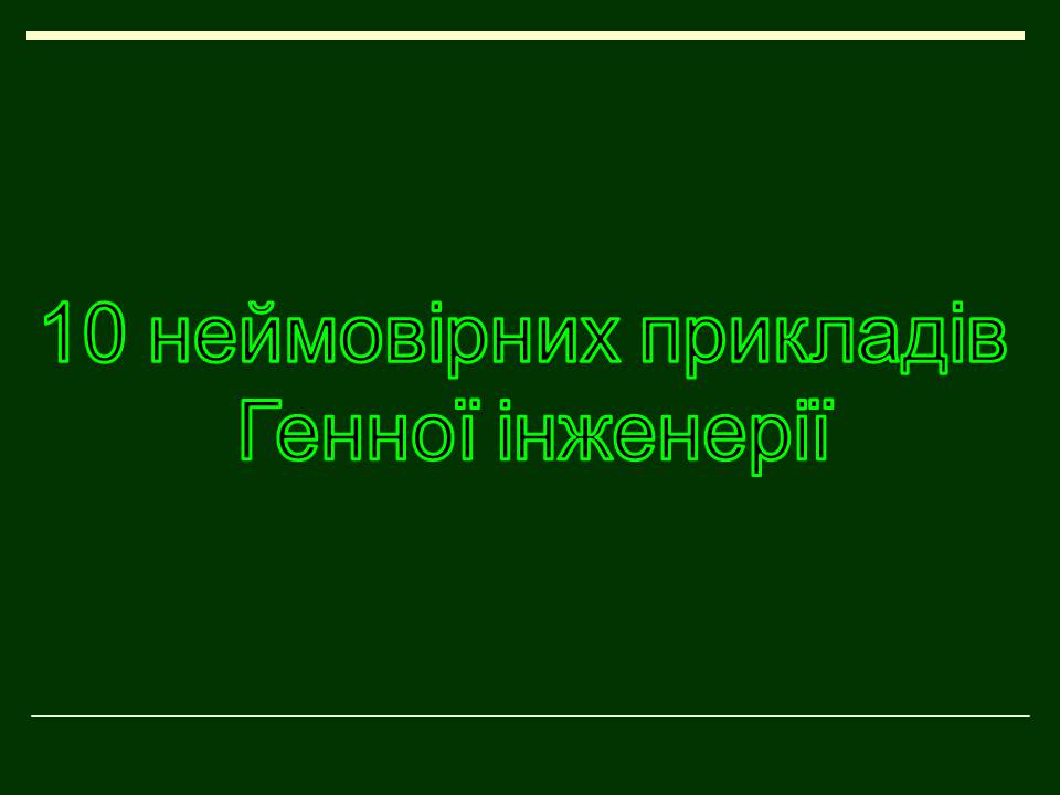 Презентація на тему «Трансгенні організми» (варіант 8) - Слайд #6